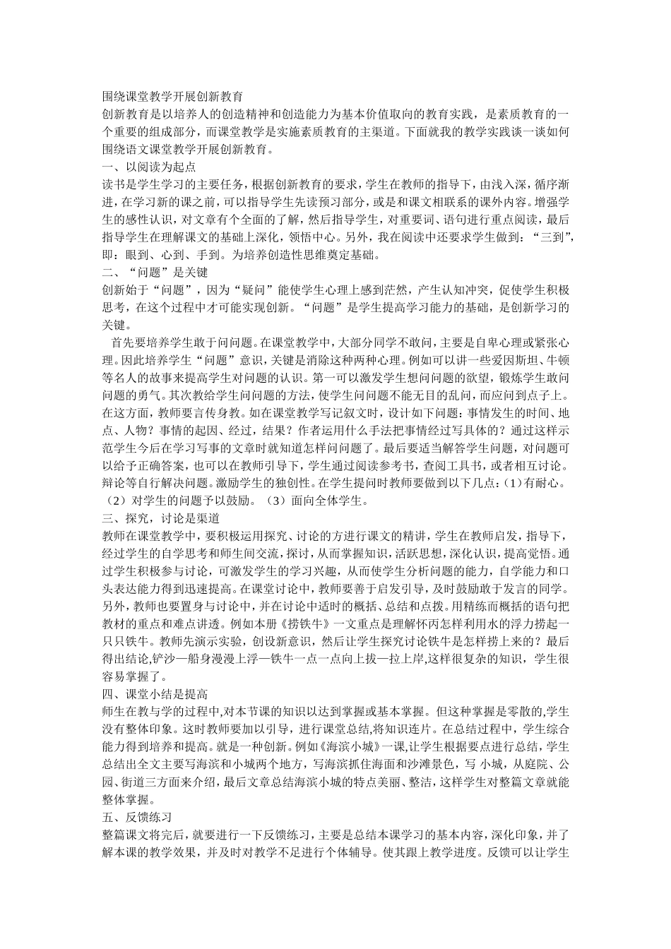 围绕课堂教学开展创新教育_第1页