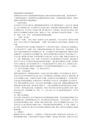 围绕课堂教学开展创新教育