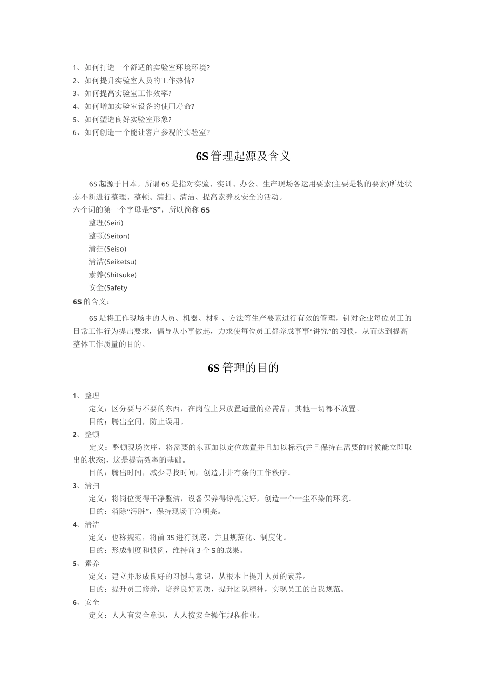 实验室6S管理大全_第1页