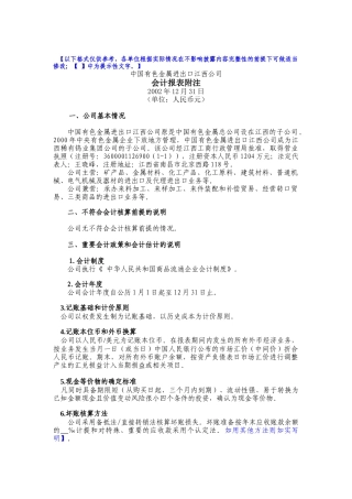 中国有色金属进出口江西公司-会计报表附注