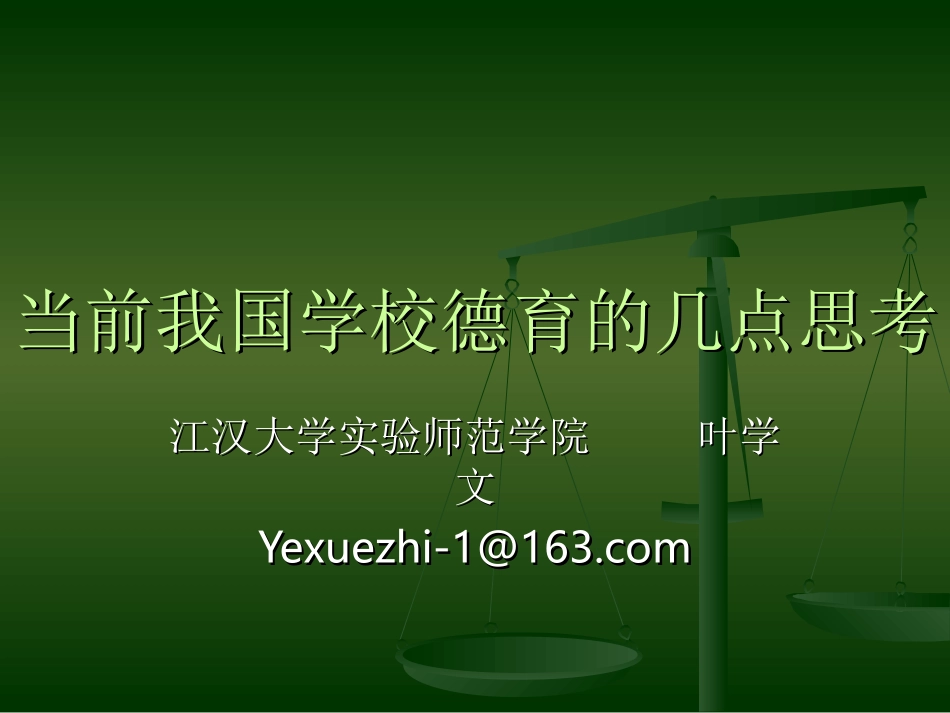 当前我国学校德育（叶学文）_第1页