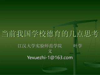 当前我国学校德育（叶学文）