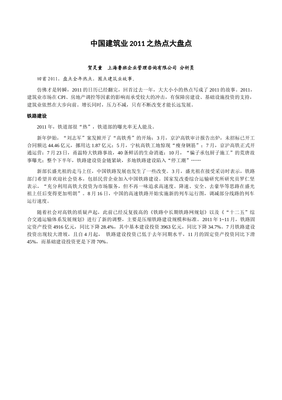 中国建筑业XXXX之热点大盘点_第1页