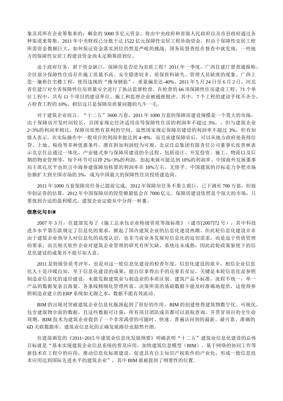 中国建筑业XXXX之热点大盘点_第3页