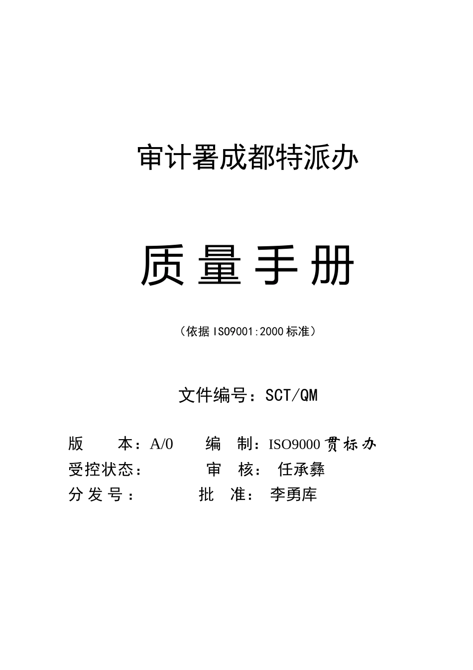 中国审计署质量手册_第1页