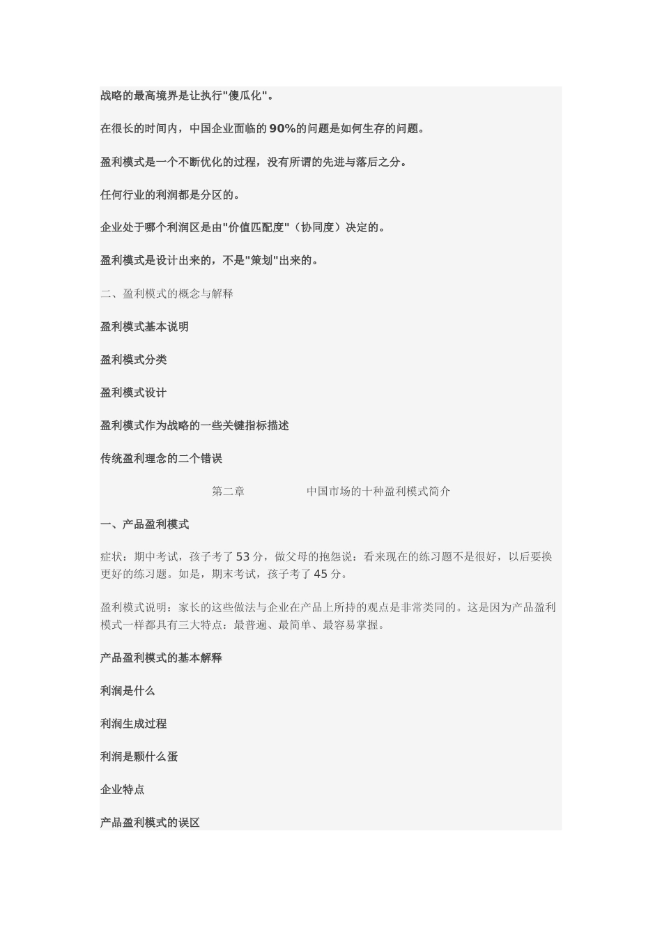 中国市场十种盈利模式_第2页