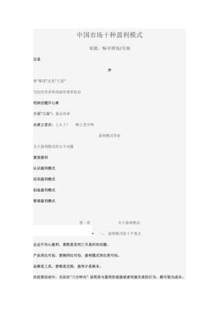 中国市场十种盈利模式