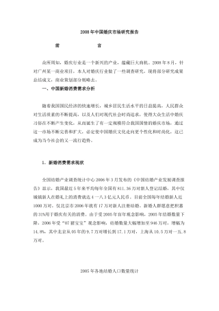 中国婚庆产业市场分析状况