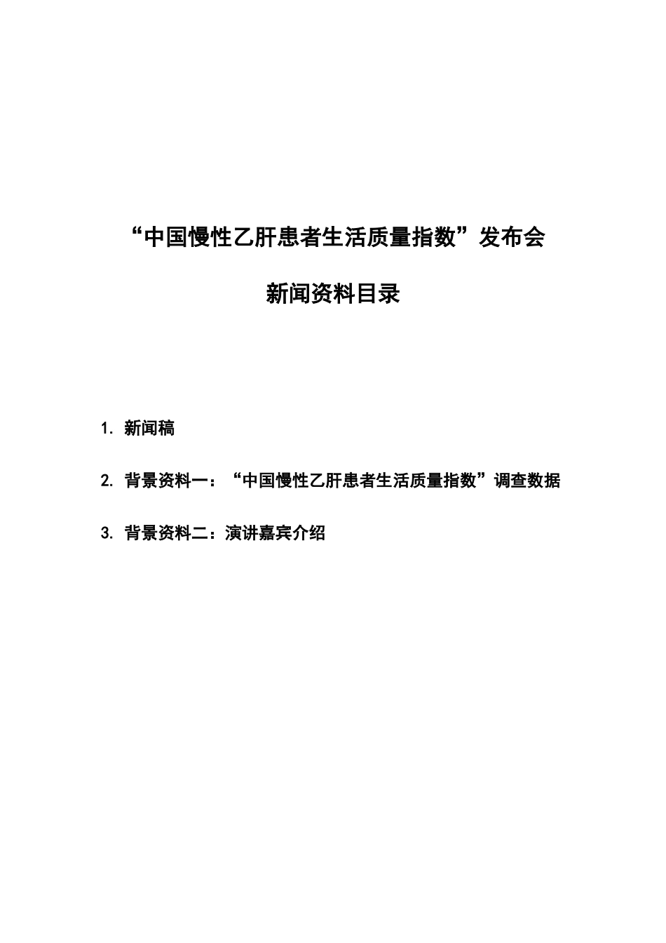 中国慢性乙肝患者生活质量指数_第1页