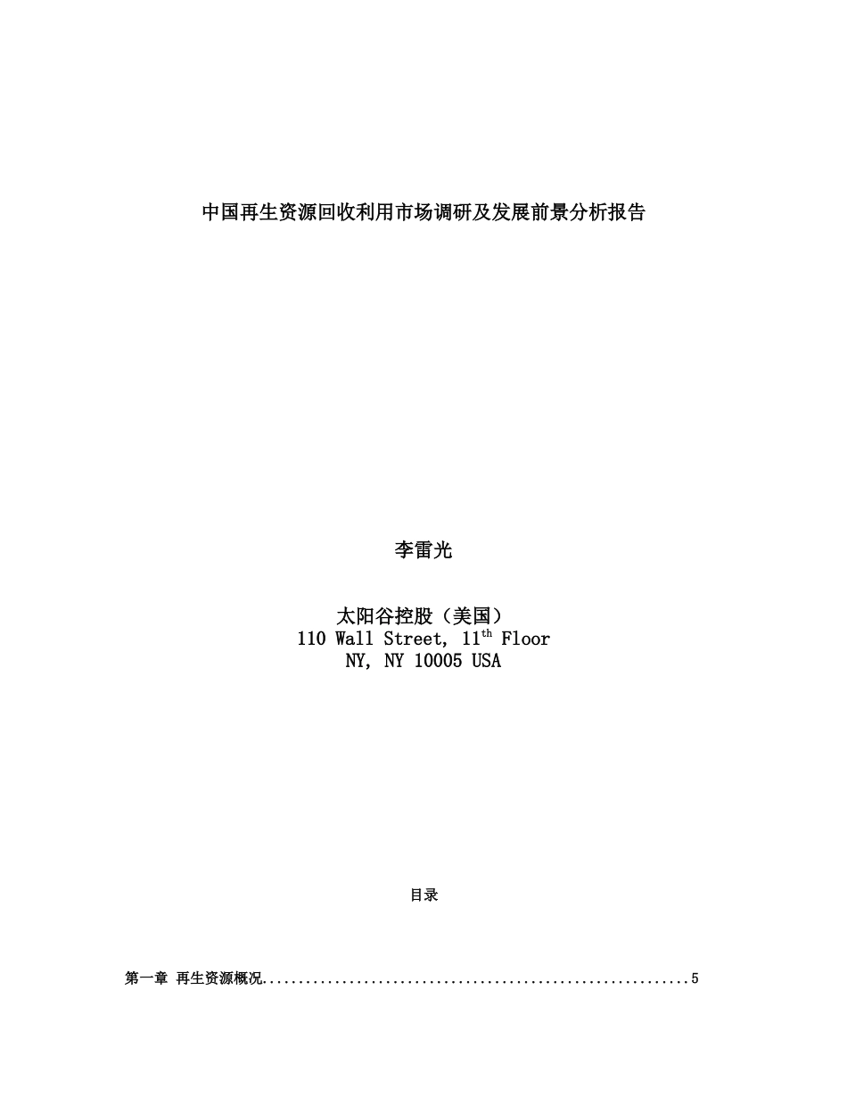 中国废旧物回收再利用市场调研报告范本_第1页