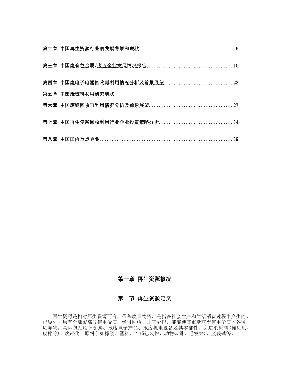 中国废旧物回收再利用市场调研报告范本_第2页