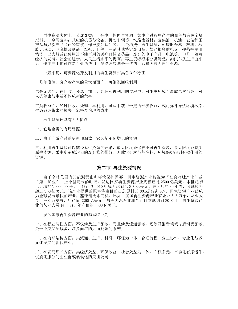 中国废旧物回收再利用市场调研报告范本_第3页