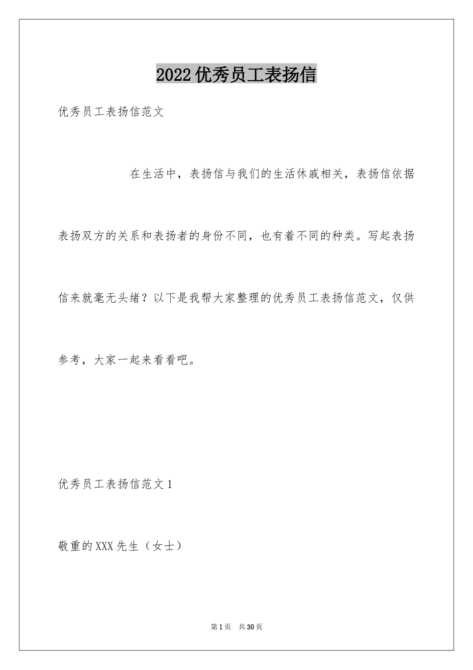 2024优秀员工表扬信_45_第1页