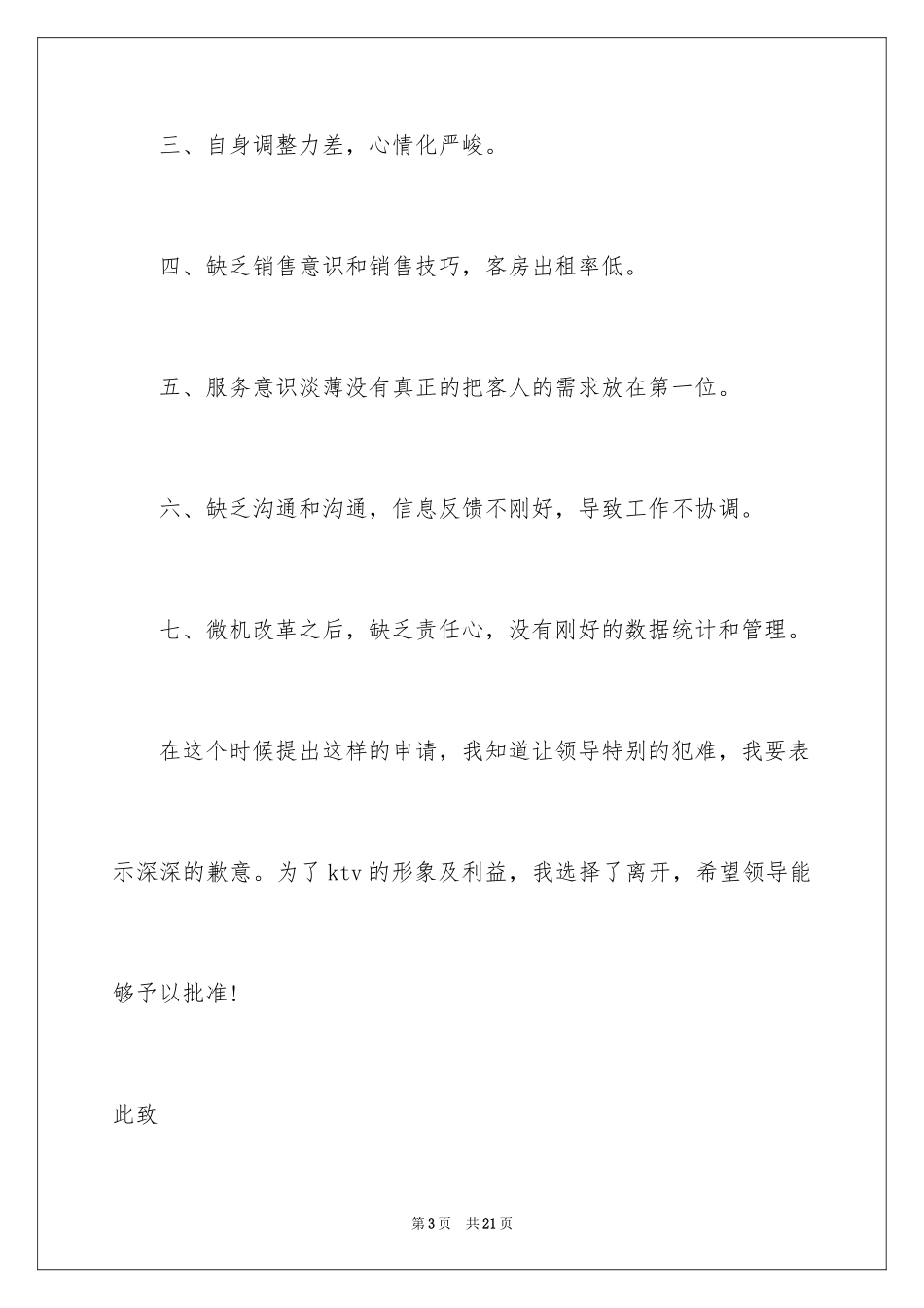 2024ktv服务员辞职报告_2_第3页