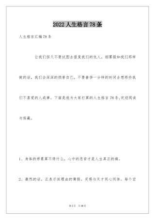 2024人生格言78条