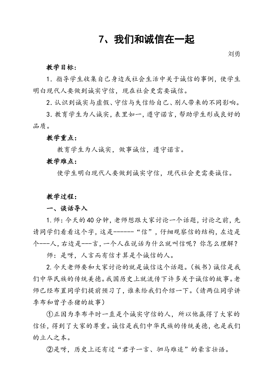 《我们和诚信在一起》-教学设计_第1页