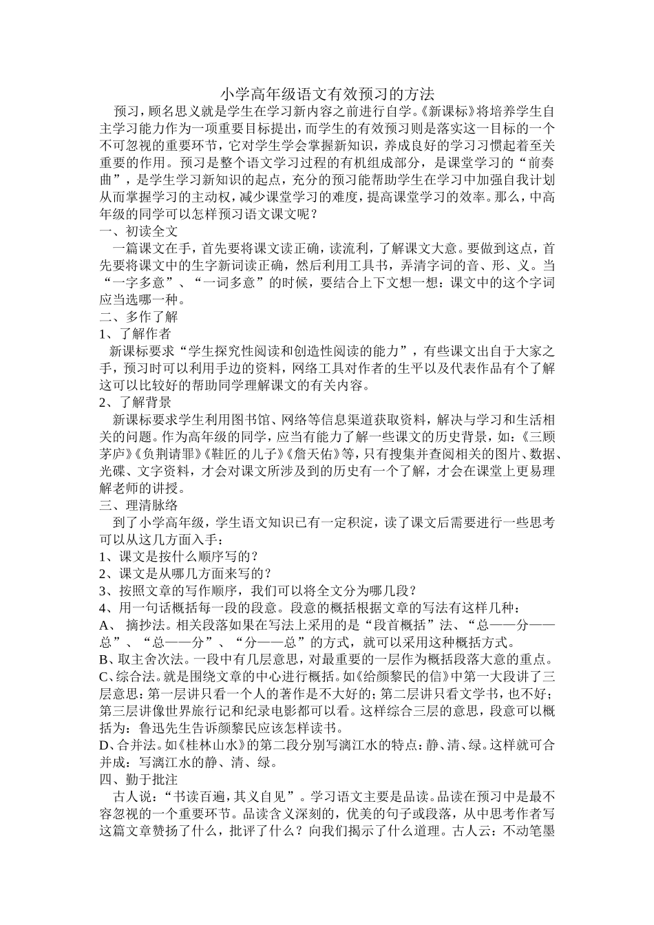 小学高年级语文有效预习的方法_第1页
