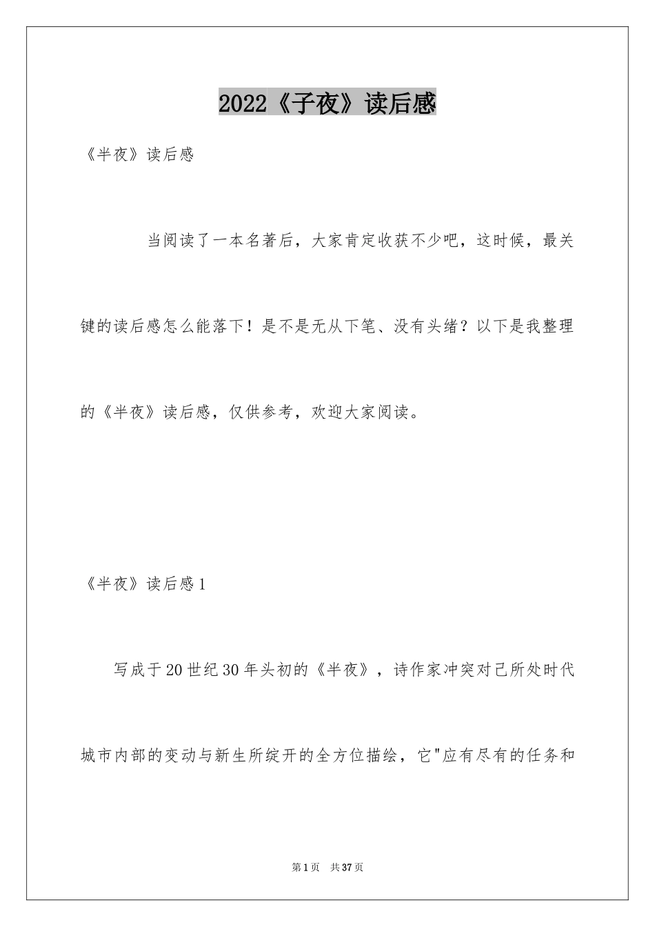 2024《子夜》读后感_第1页