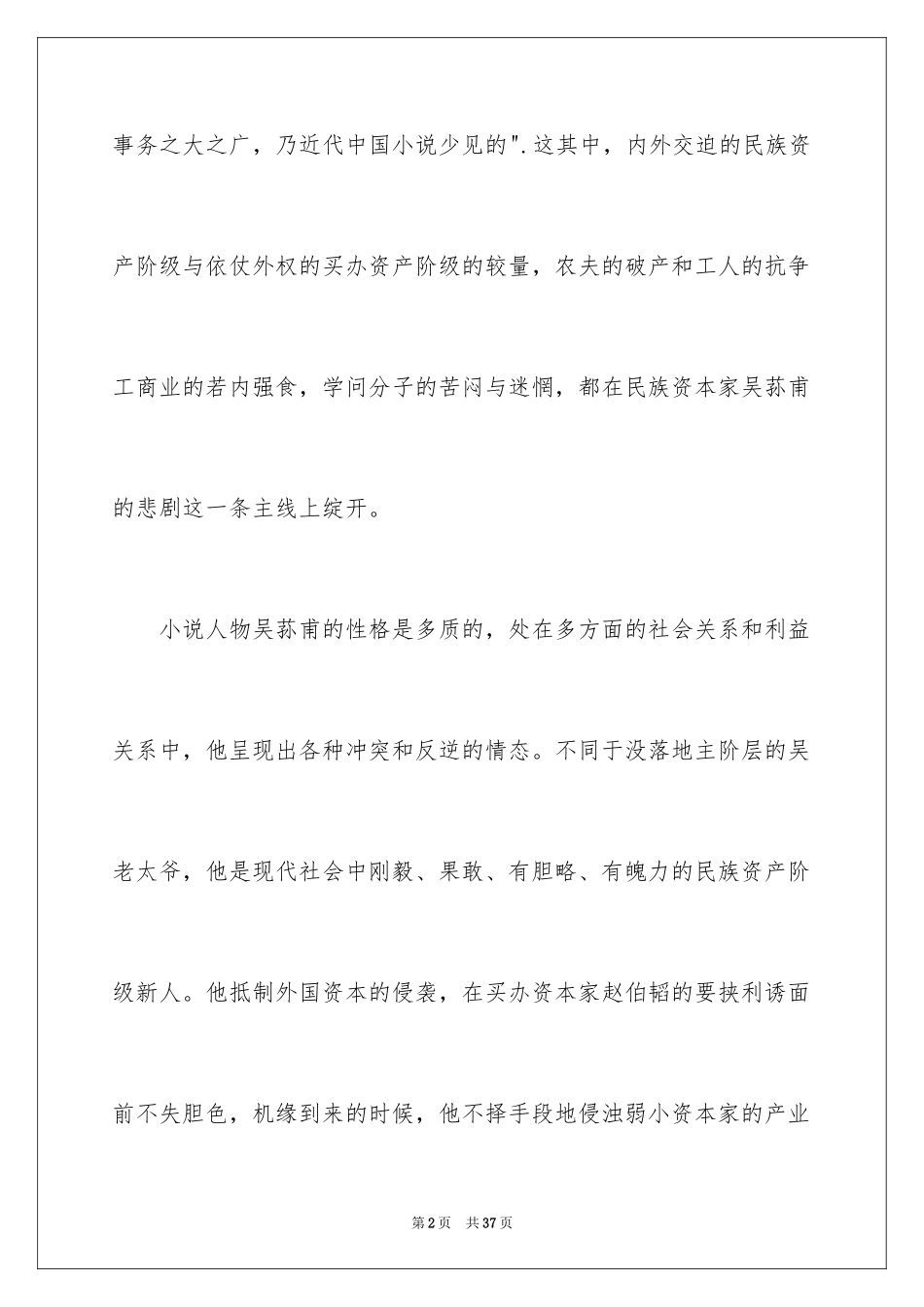 2024《子夜》读后感_第2页