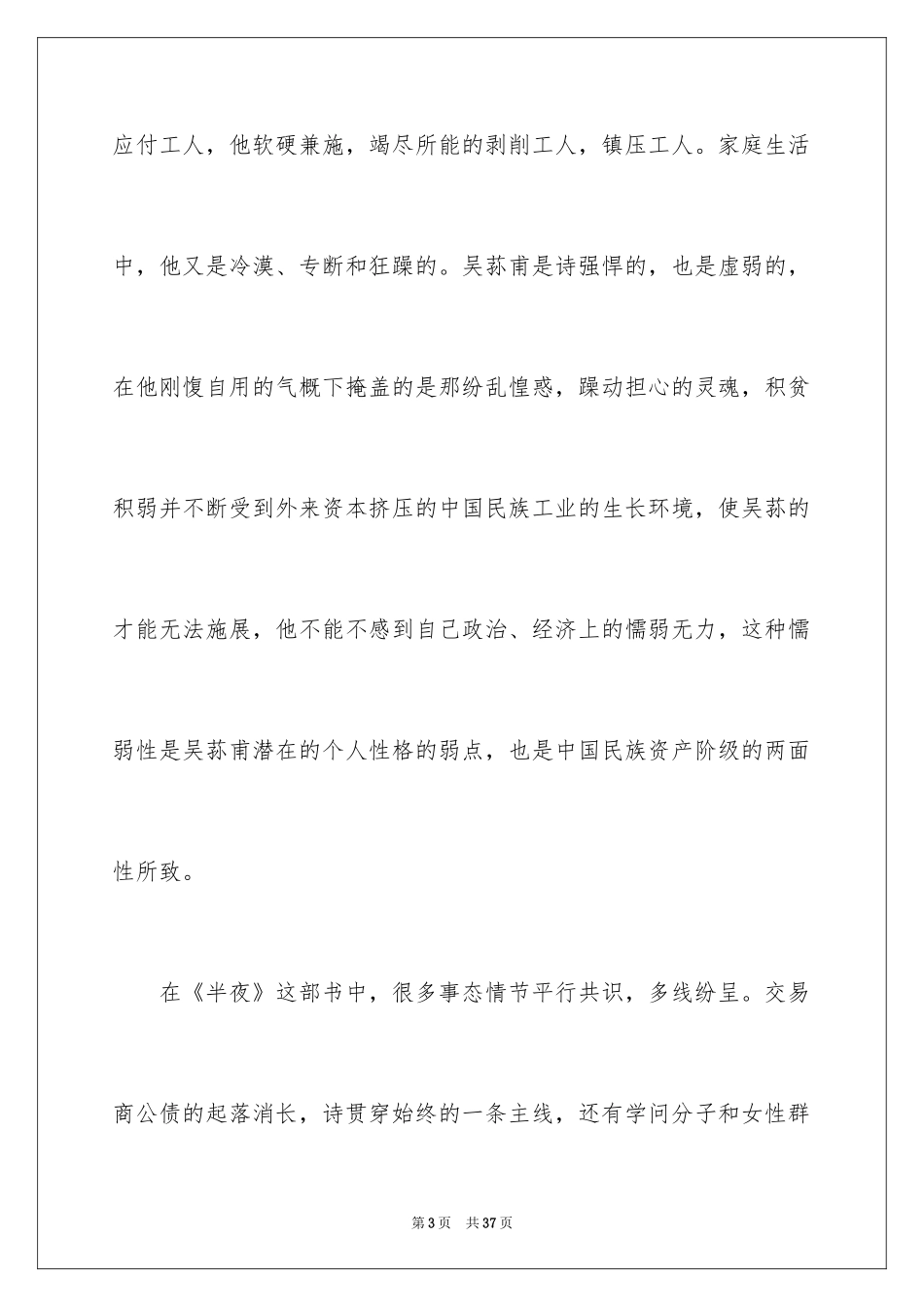 2024《子夜》读后感_第3页