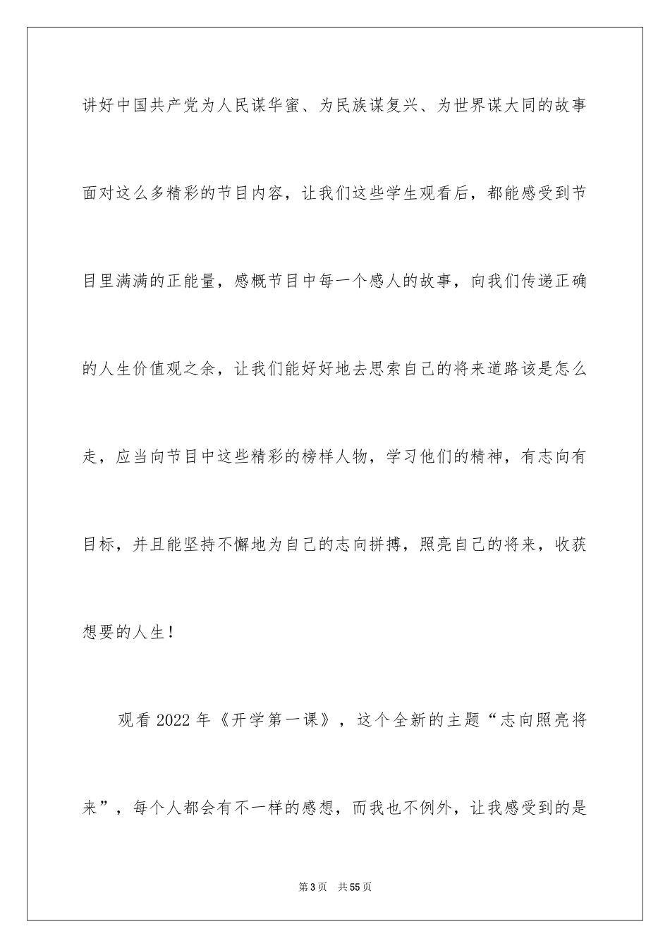 2024《开学第一课》心得体会_2_第3页