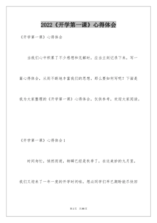 2024《开学第一课》心得体会_2