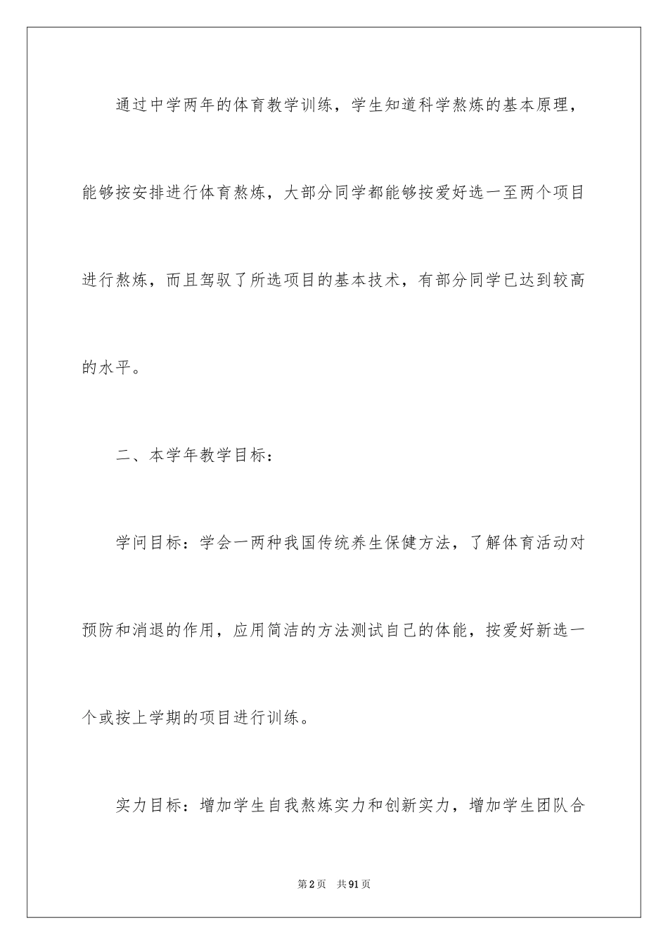 2024体育教学工作计划_3_第2页