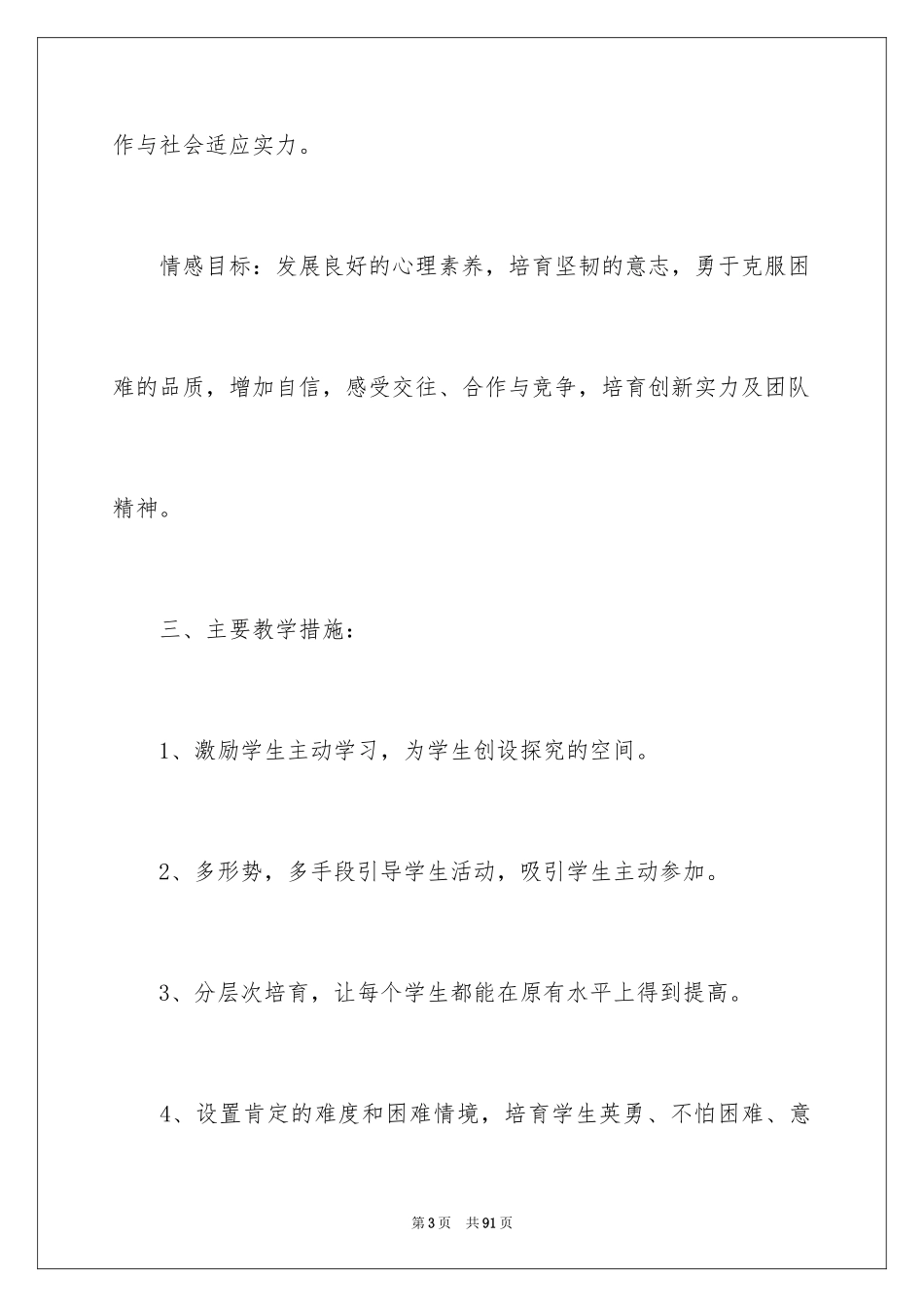 2024体育教学工作计划_3_第3页