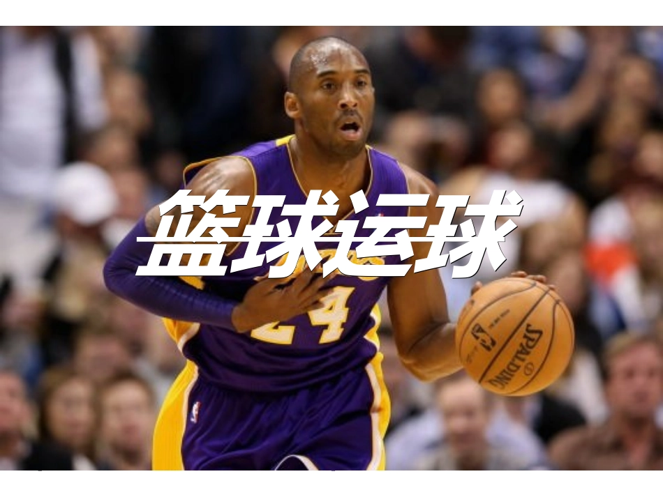 篮球运球课件_第1页