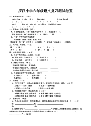 罗汉小学六年级语文复习测试卷五