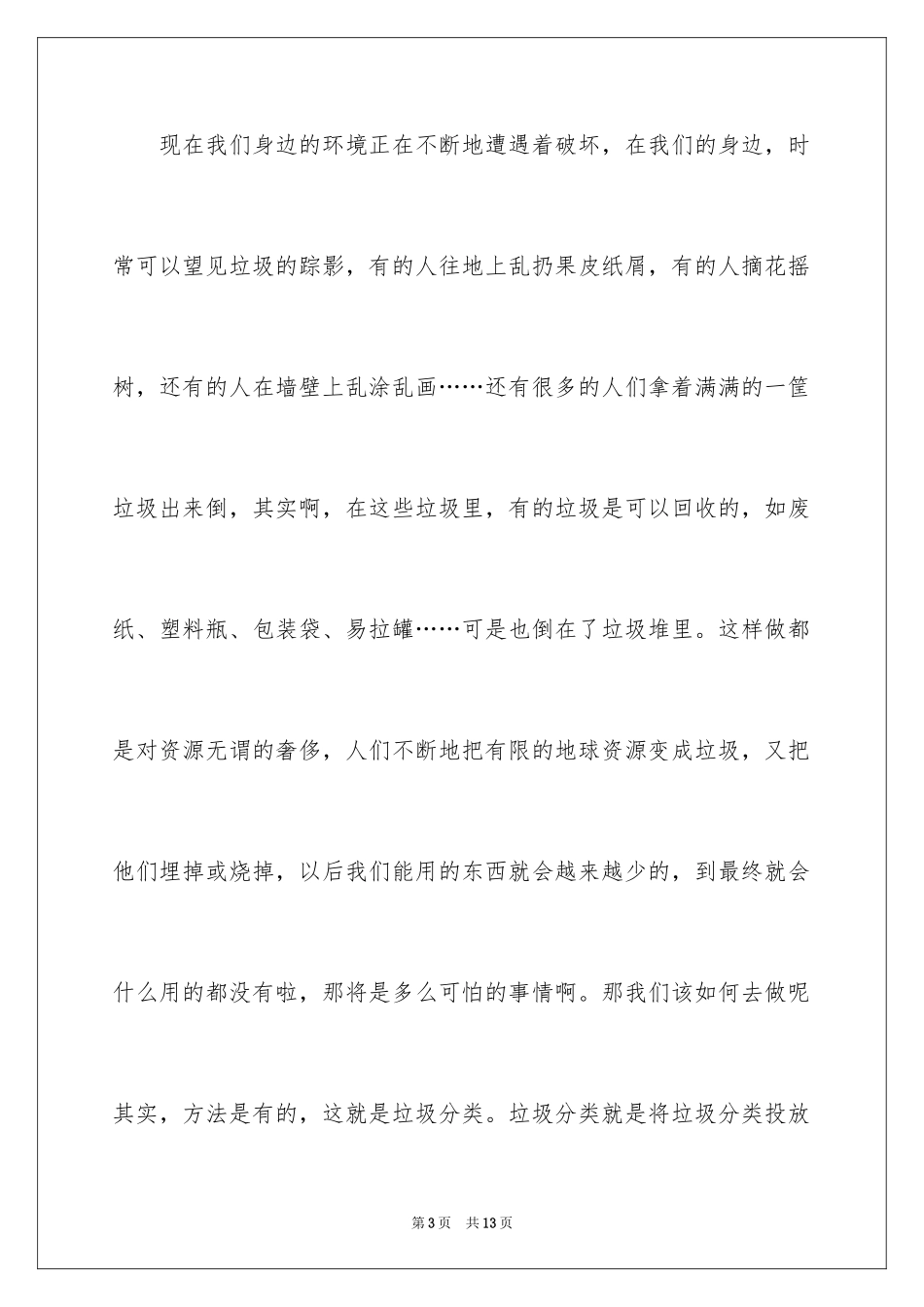 2024中小学垃圾分类主题演讲稿_第3页