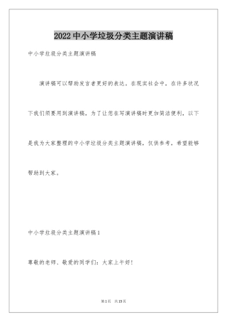 2024中小学垃圾分类主题演讲稿