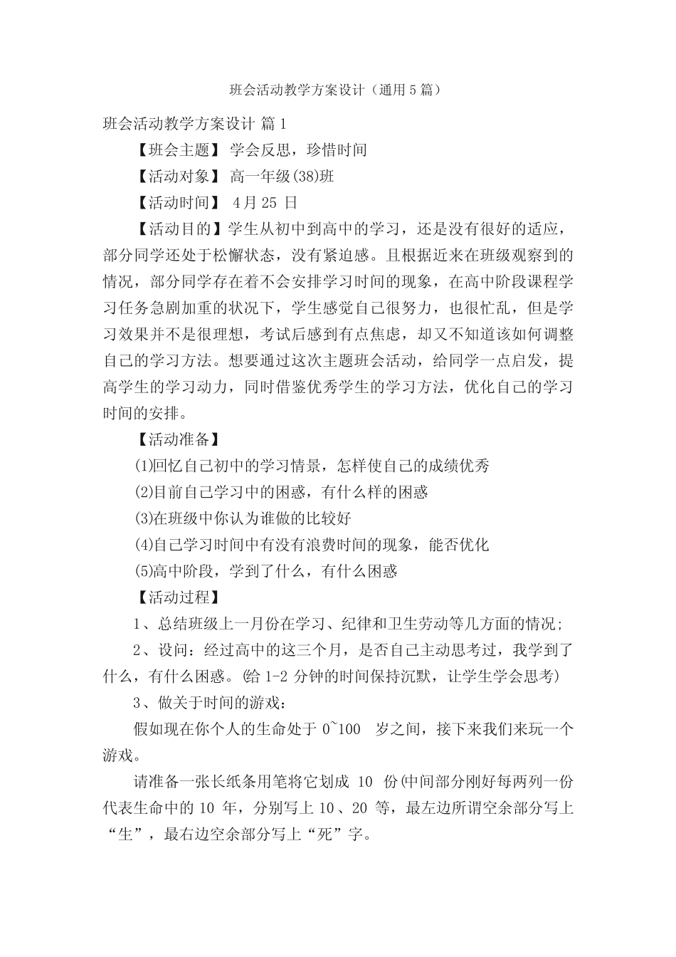班会活动教学方案设计(通用5篇)_第1页