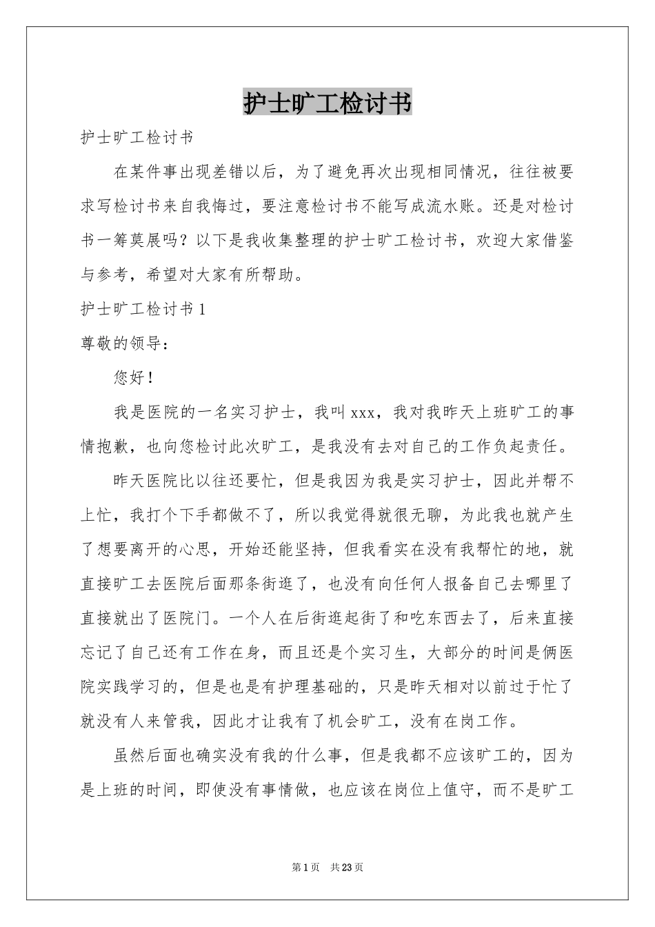护士旷工检讨书_第1页