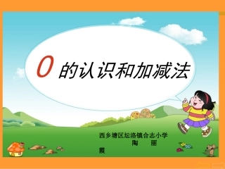 陶丽霞一上数学《0的认识和加减法》课件
