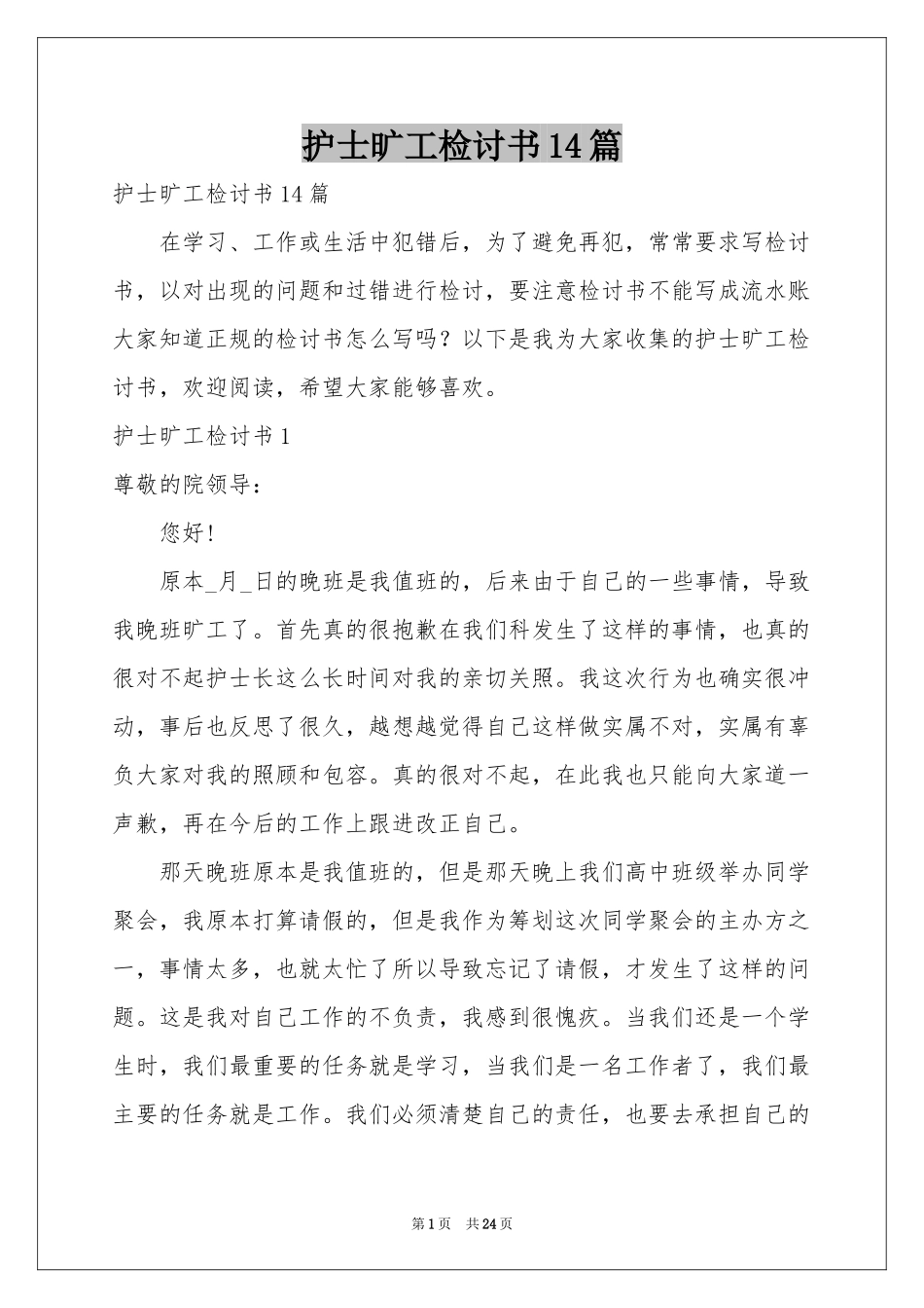 护士旷工检讨书14篇_第1页