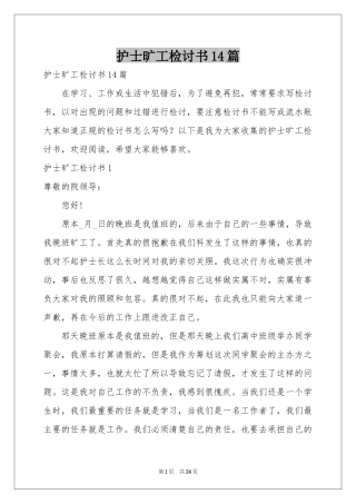 护士旷工检讨书14篇