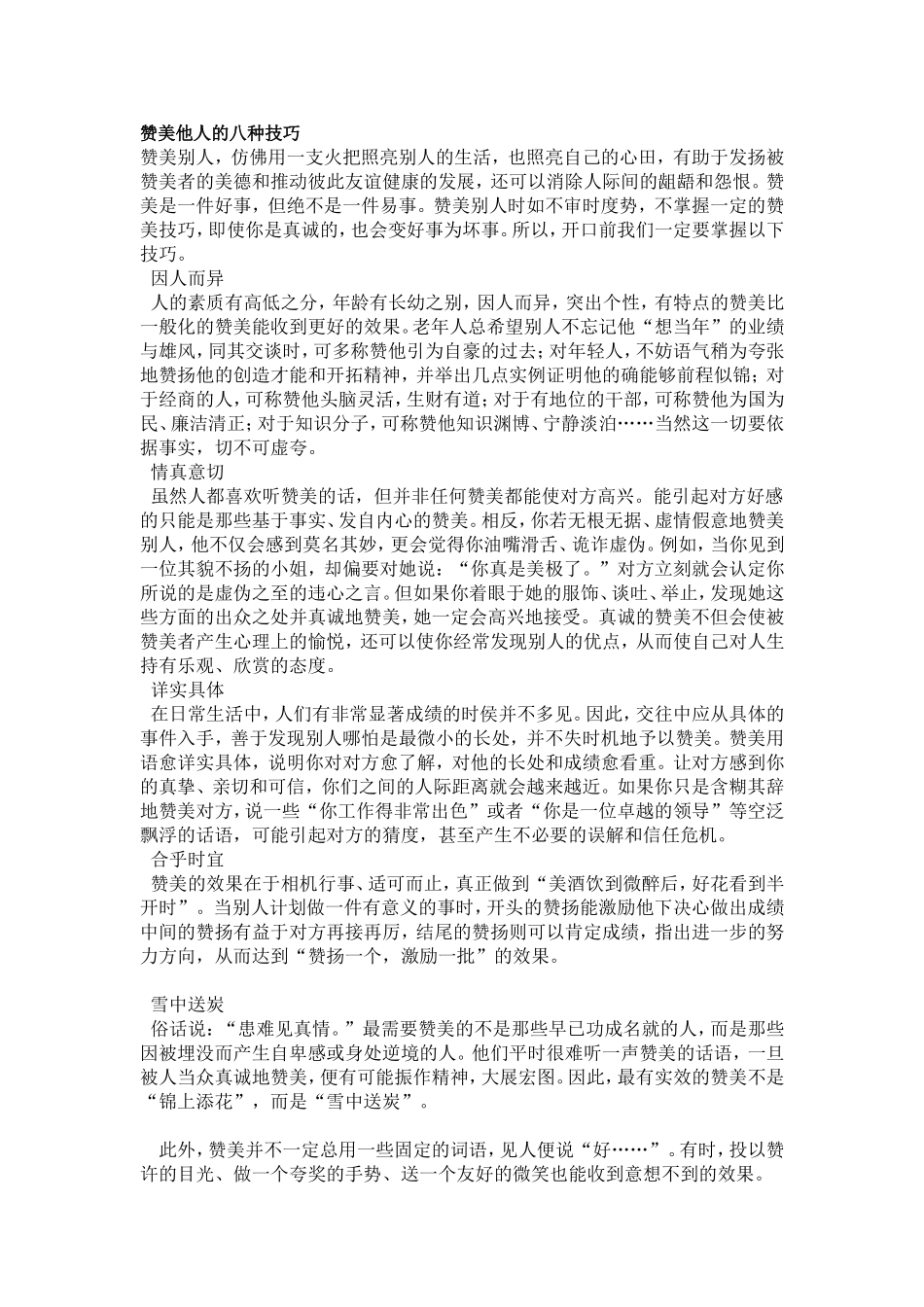 赞美他人的八种技巧_第1页