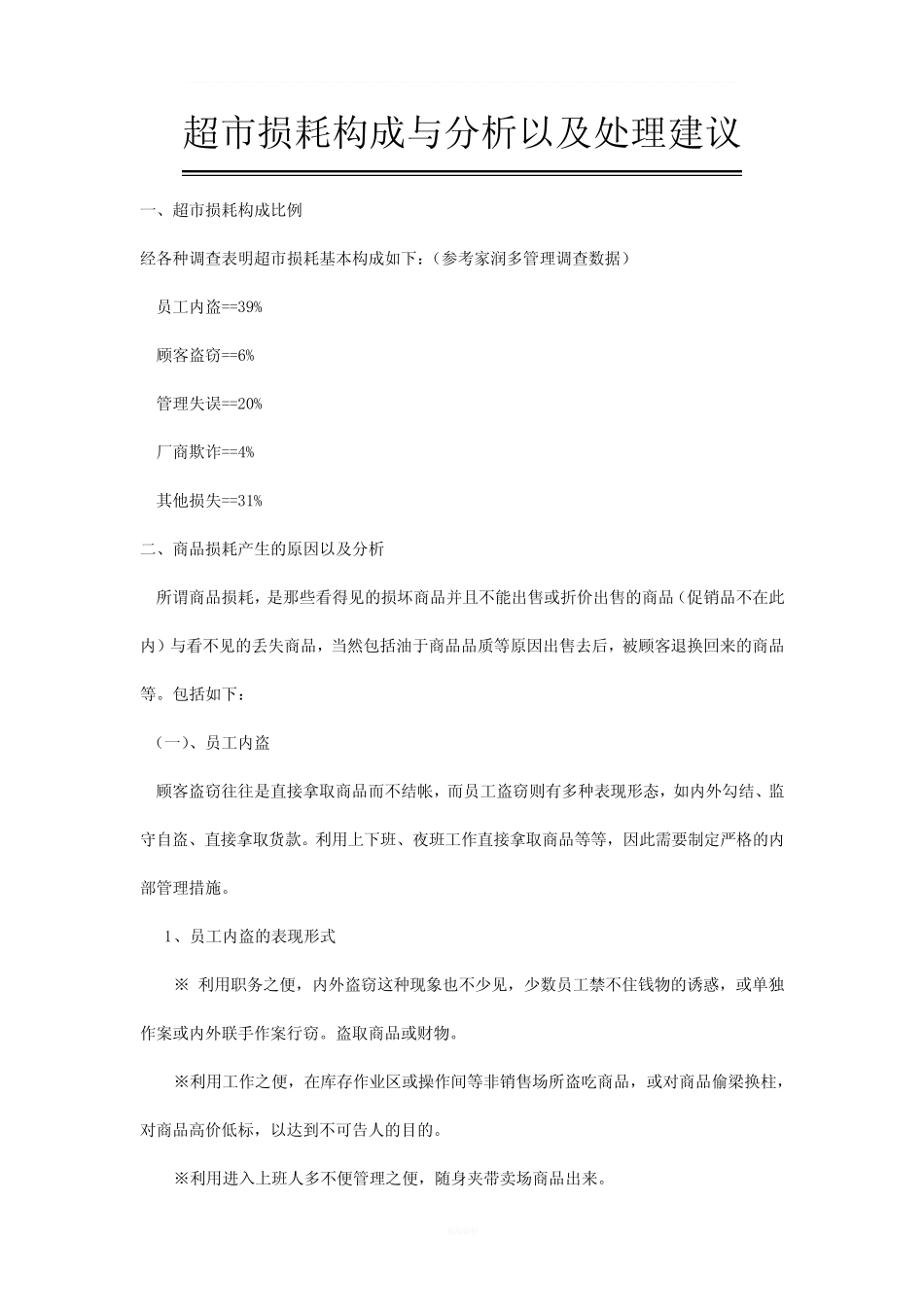 超市损耗构成分析_第1页