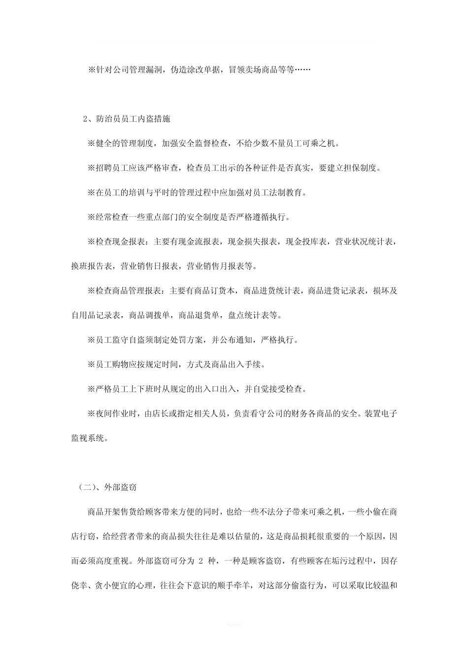 超市损耗构成分析_第2页