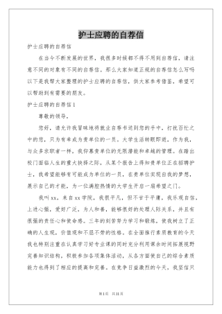 护士应聘的自荐信