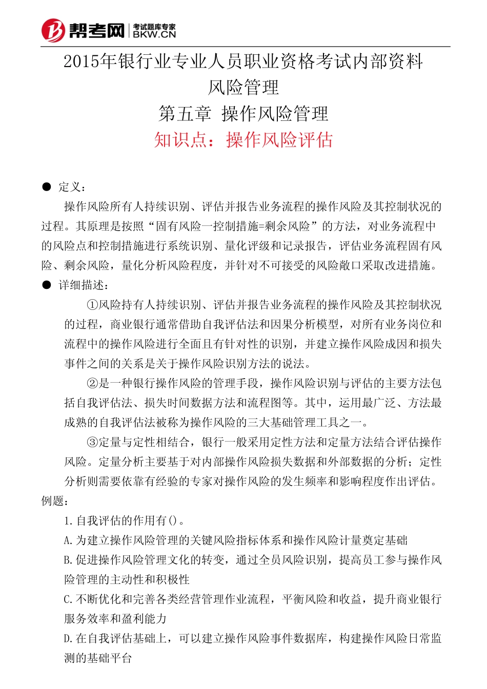 第五章 操作风险管理-操作风险评估_第1页