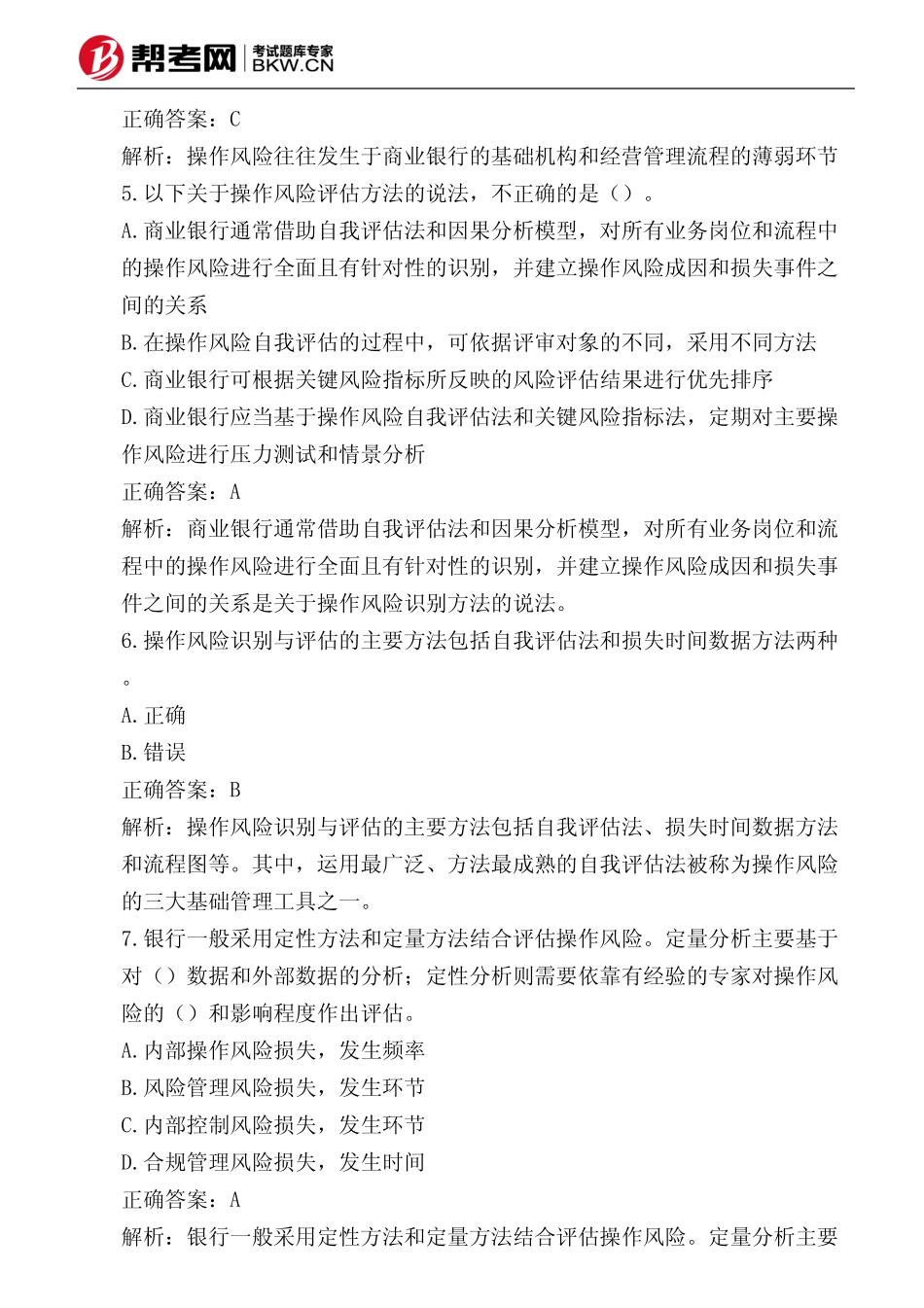 第五章 操作风险管理-操作风险评估_第3页