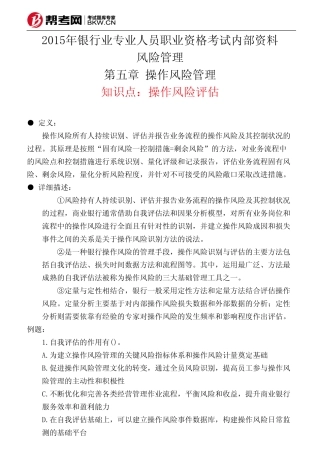 第五章 操作风险管理-操作风险评估