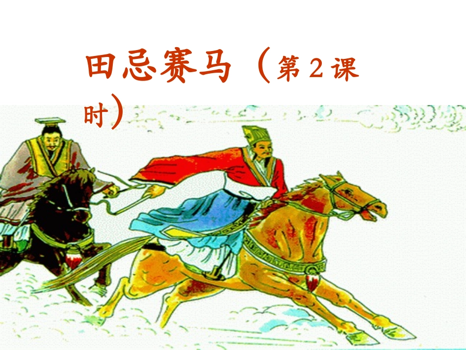-田忌赛马 _第1页