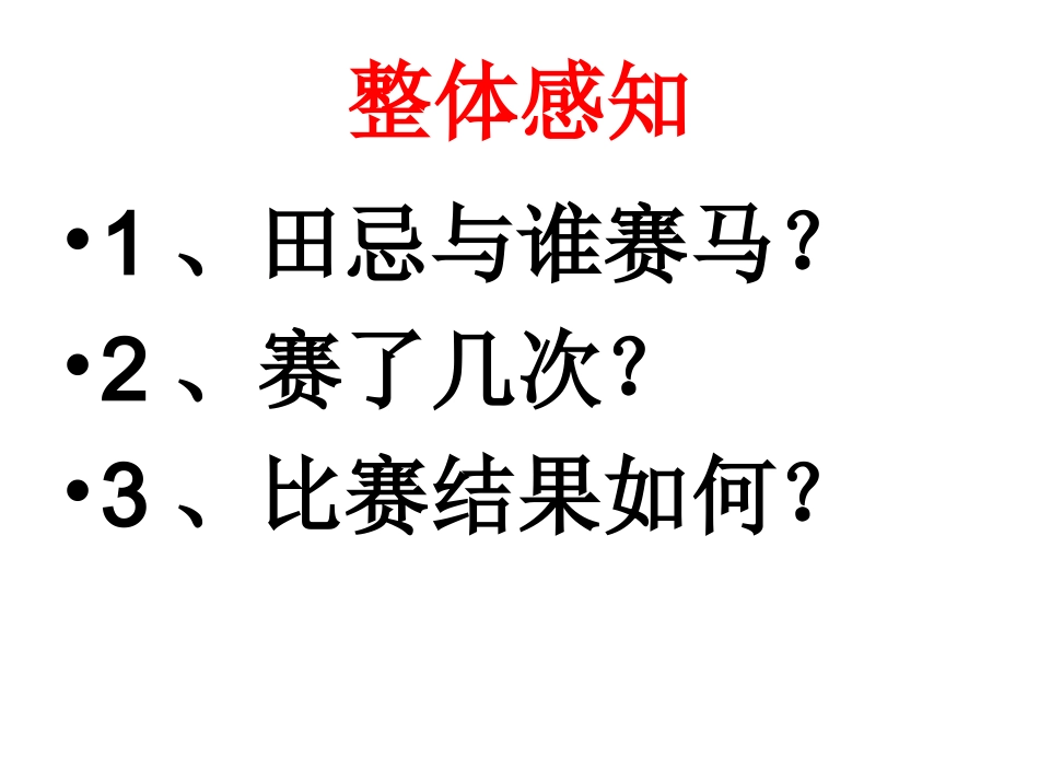 -田忌赛马 _第3页