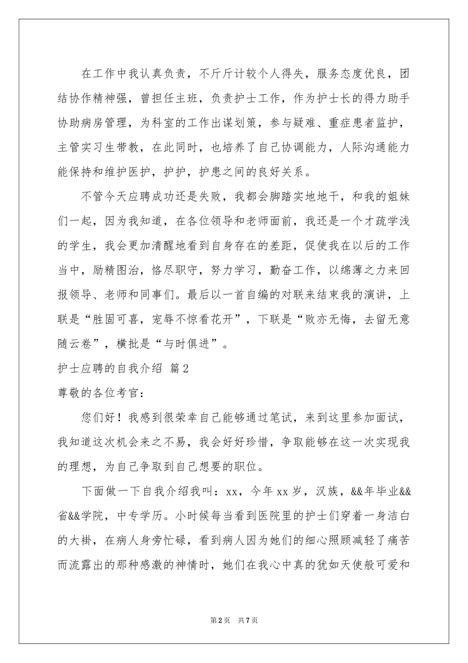 护士应聘的自我介绍范本锦集4篇_第2页