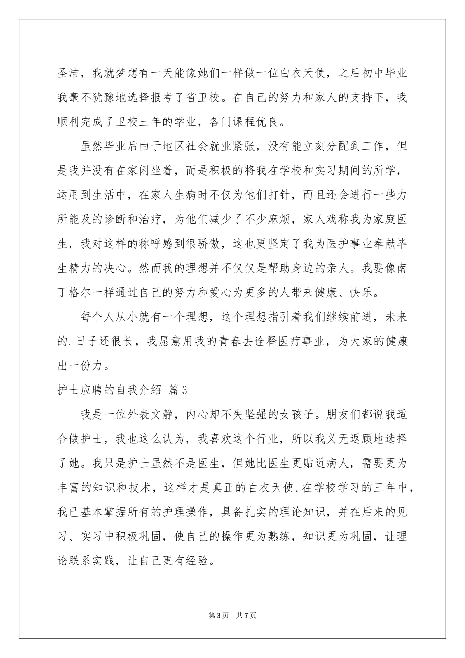 护士应聘的自我介绍范本锦集4篇_第3页