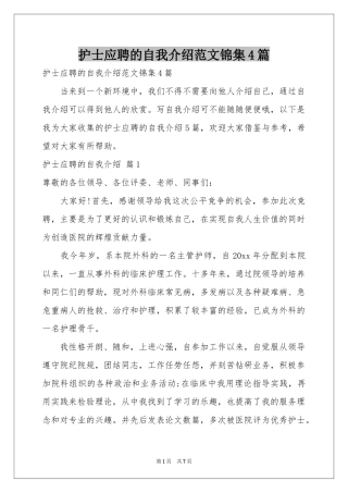 护士应聘的自我介绍范本锦集4篇