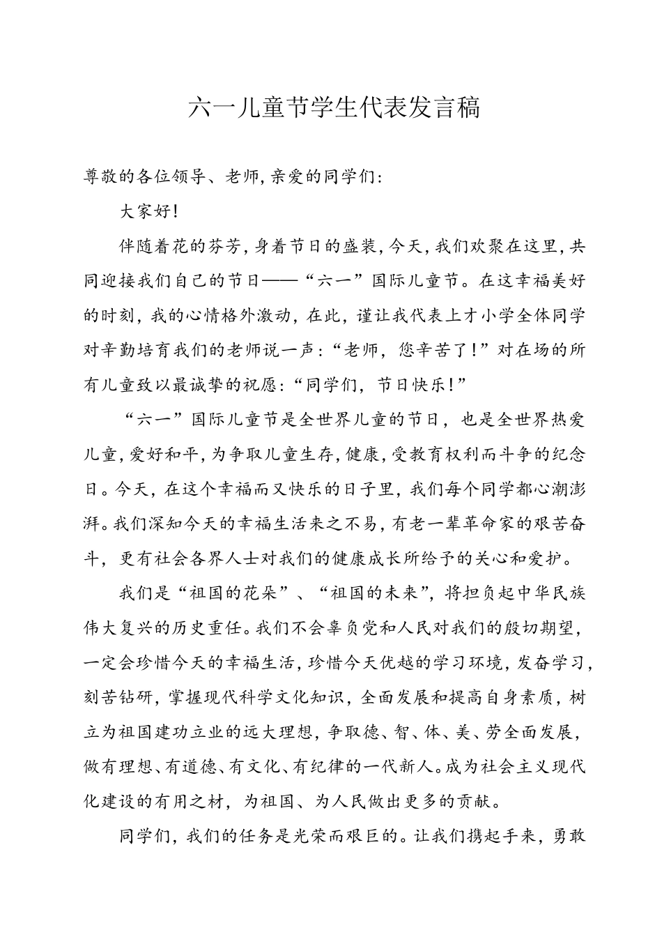 六一儿童节学生代表发言稿_第1页